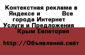 Контекстная реклама в Яндексе и Google - Все города Интернет » Услуги и Предложения   . Крым,Евпатория